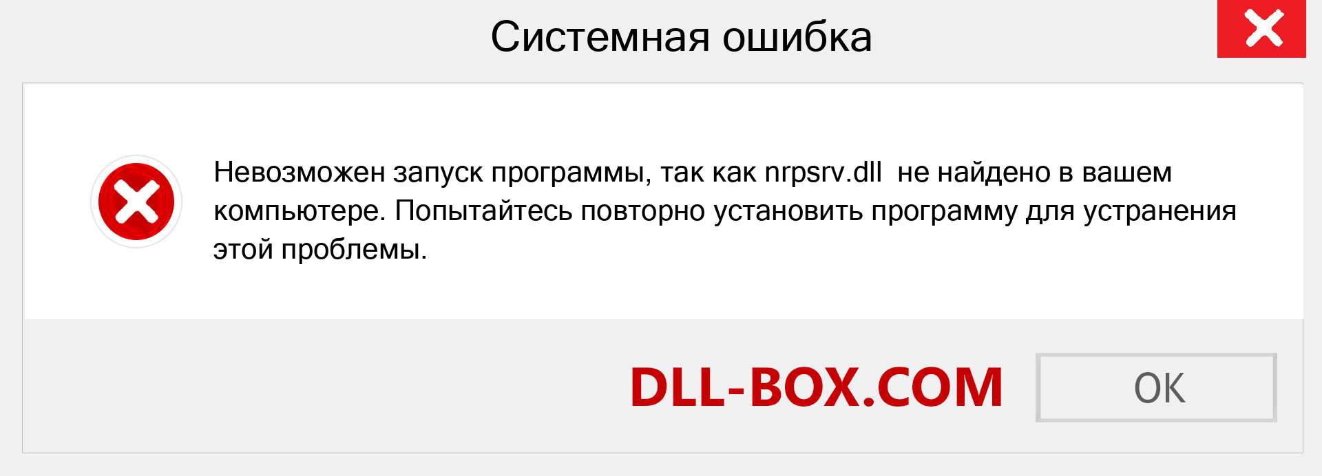 Файл nrpsrv.dll отсутствует ?. Скачать для Windows 7, 8, 10 - Исправить nrpsrv dll Missing Error в Windows, фотографии, изображения